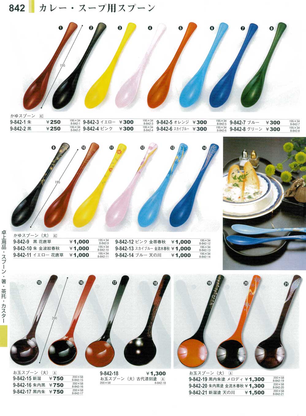 食器 カレー・スープ用スプーンやすらぎ27－842ページ