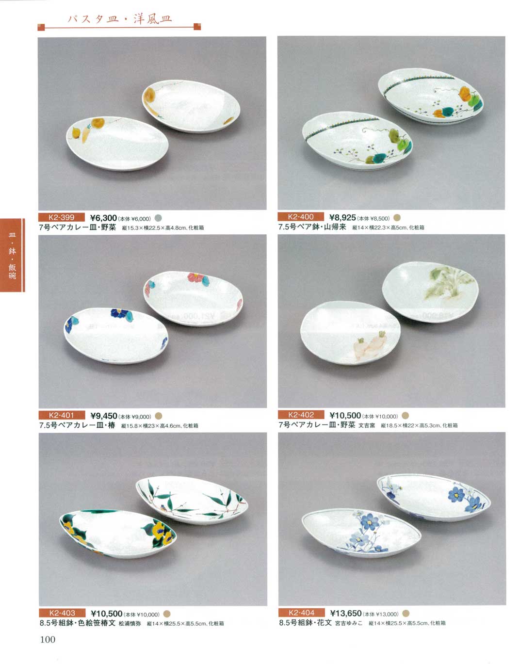 食器 パスタ皿・洋風皿九谷焼総合カタログK－2－100ページ