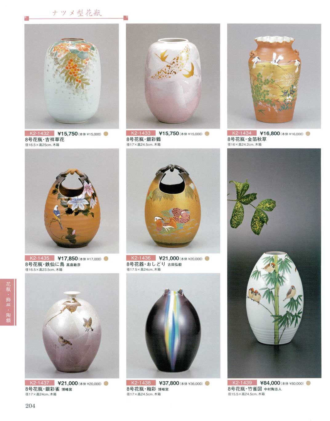 8号花瓶・竹雀図 中村陶志人（商品番号K2-1439）