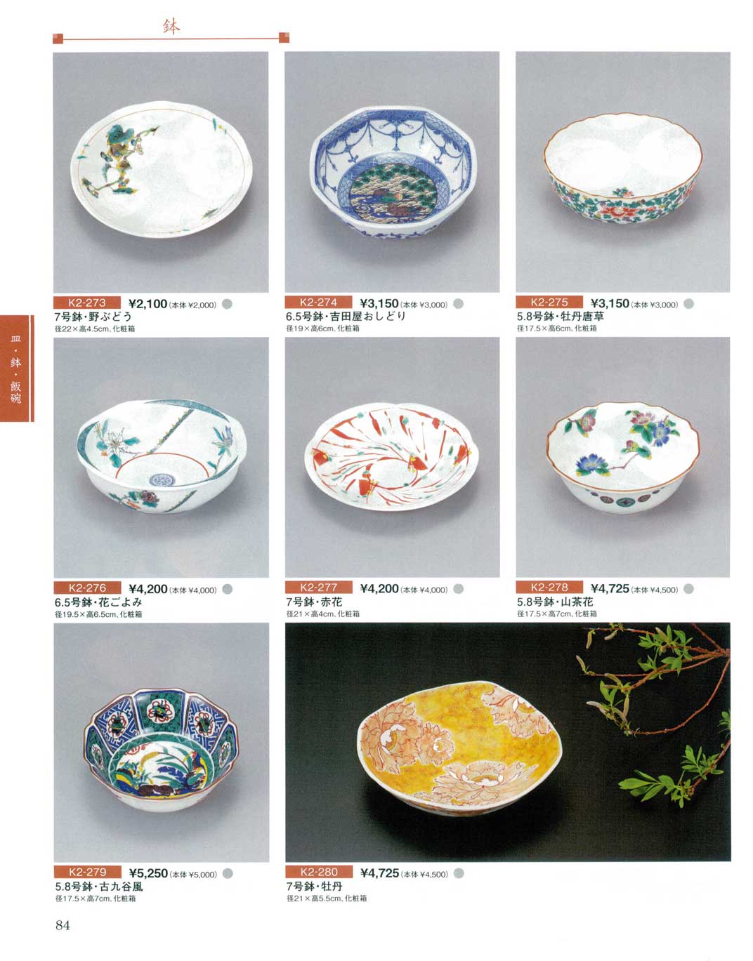 食器 鉢九谷焼総合カタログK－2－84ページ