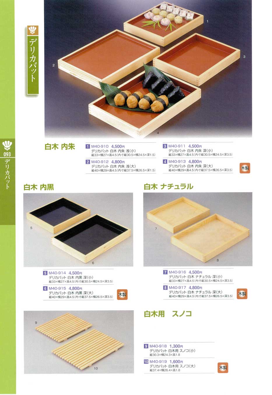 食器 デリカバット・白木味な演出13－93ページ