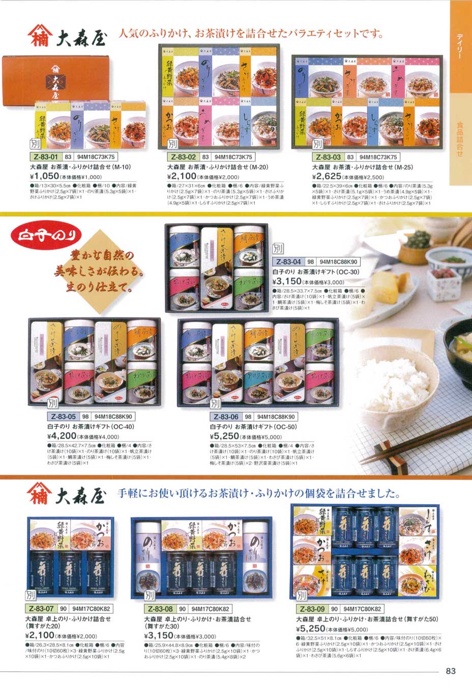 大森屋 お茶漬・ふりかけ詰合せ（M-20）(136)（商品番号Z-83-02）