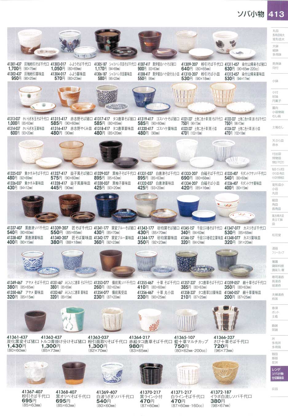 食器 ソバ小物陶里27－413ページ