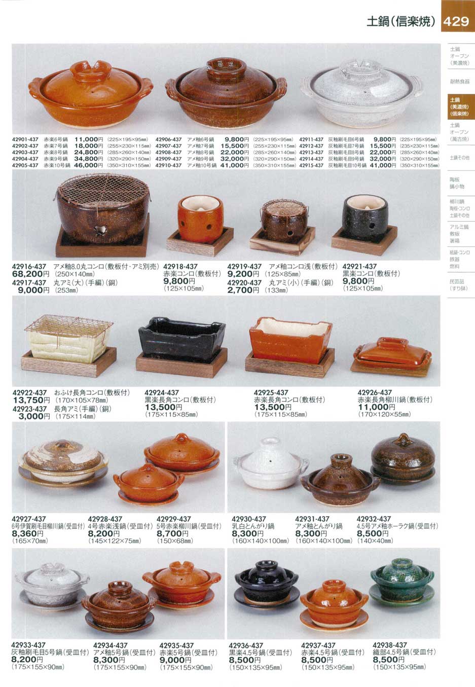 食器 土鍋（信楽焼）・鍋・コンロ陶里27－429ページ