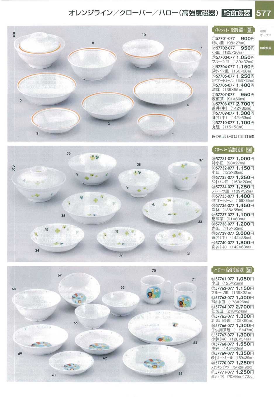 食器 給食食器・オレンジライン・クローバー・ハロー(高強度磁器）陶里
