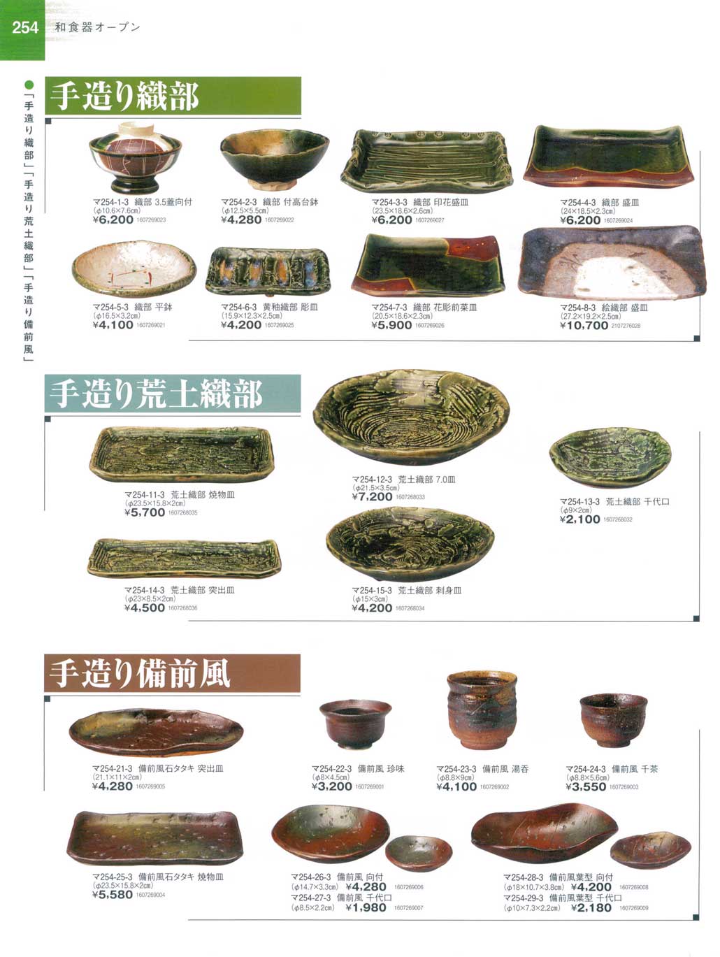 食器 手造り綾部・手造り荒土織部・手造り備前風陶街道23－254ページ
