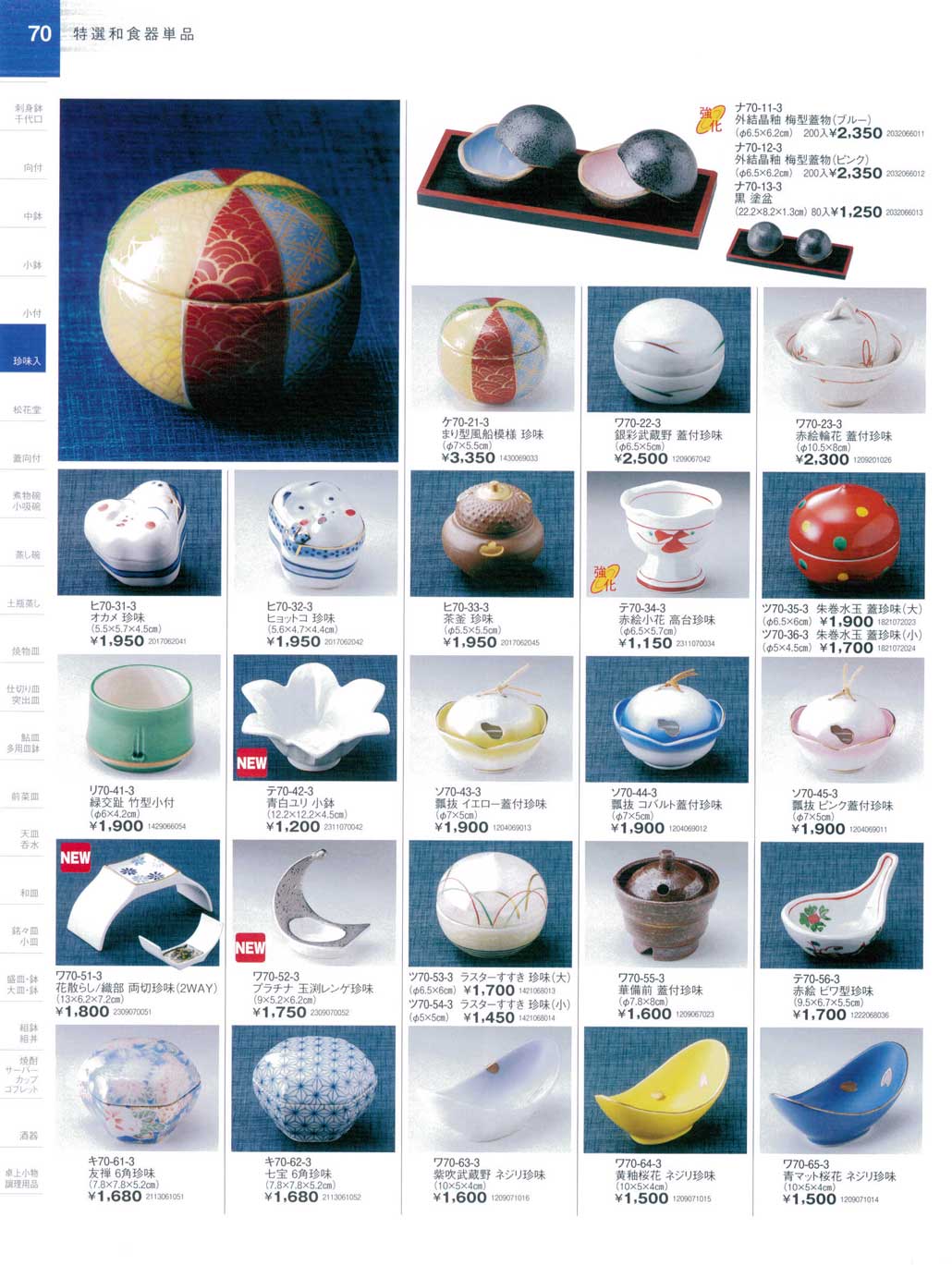 食器 特選珍味陶街道23－70ページ