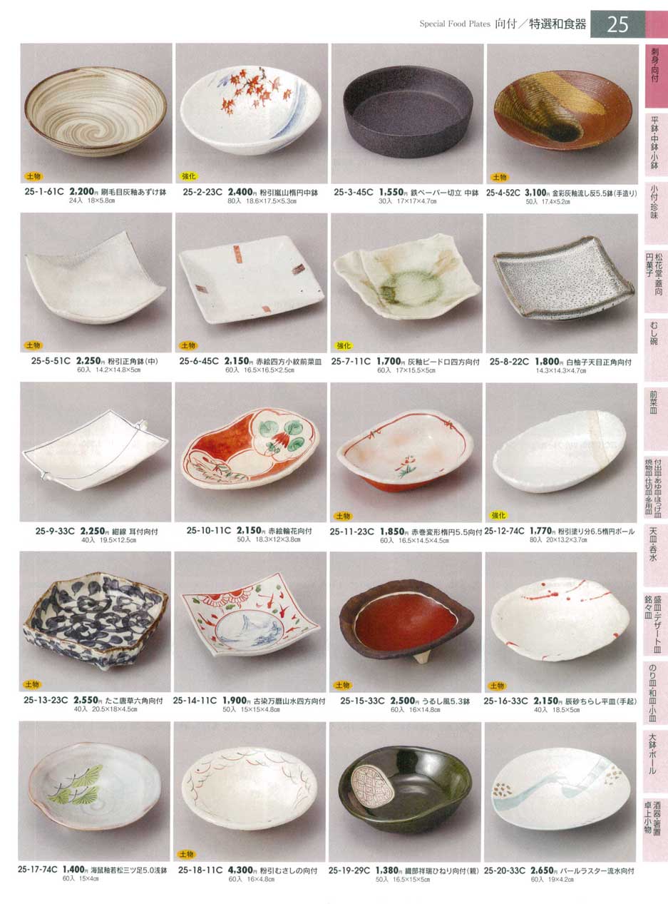 食器 向付みやびの器13－25ページ
