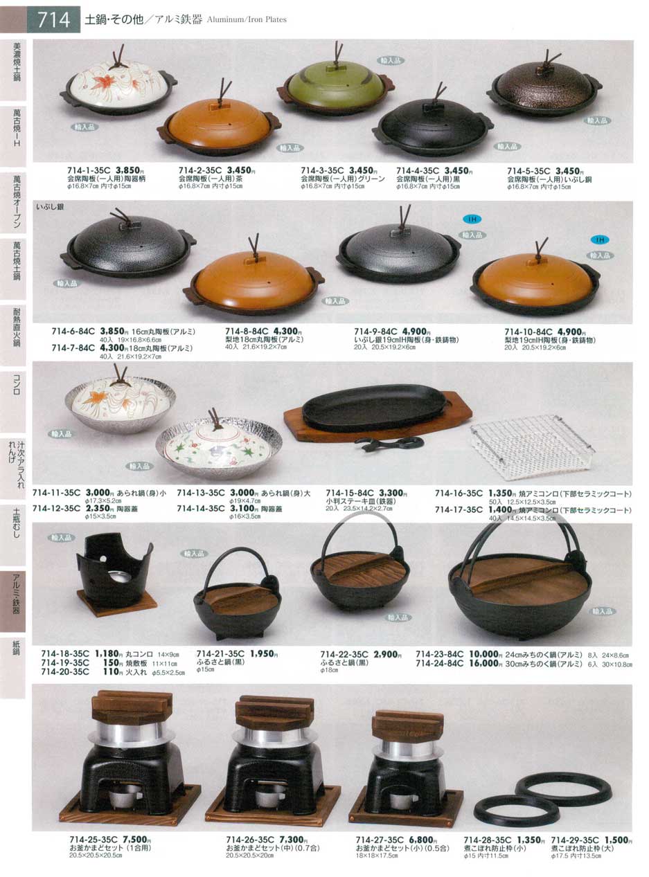 お釜かまどセット （1合用）（商品番号714-25-35C）