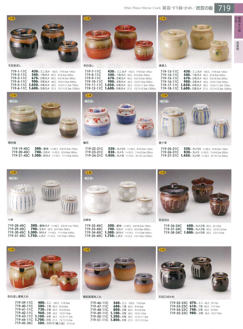食器 民芸の器・蓋物・カメみやびの器13－719ページ