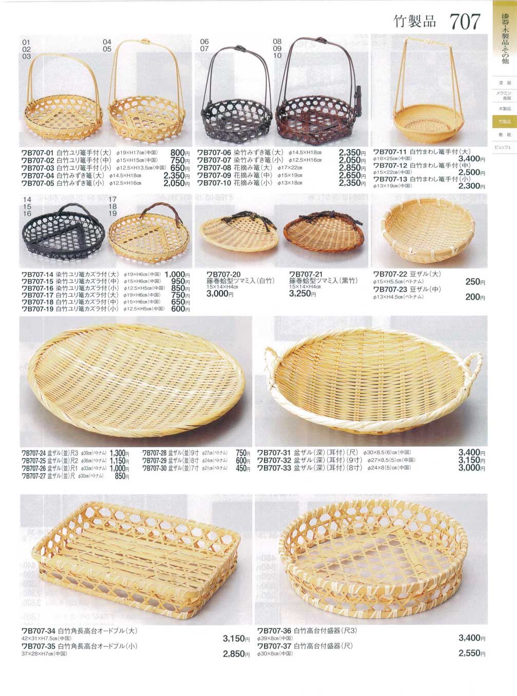 食器 竹製品・篭・ザルときわ24－707ページ