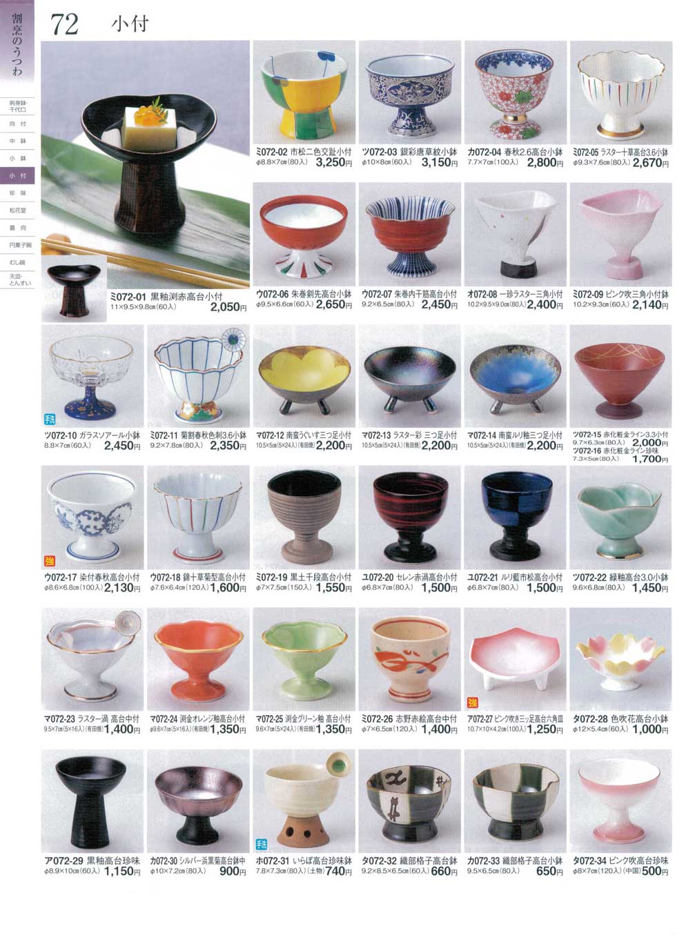 食器 小付ときわ24－72ページ