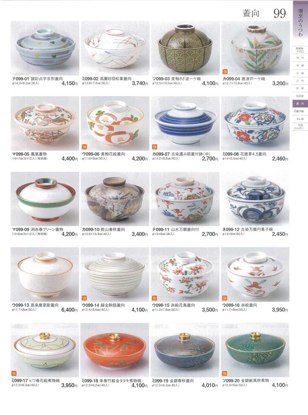 食器 蓋向ときわ24－99ページ