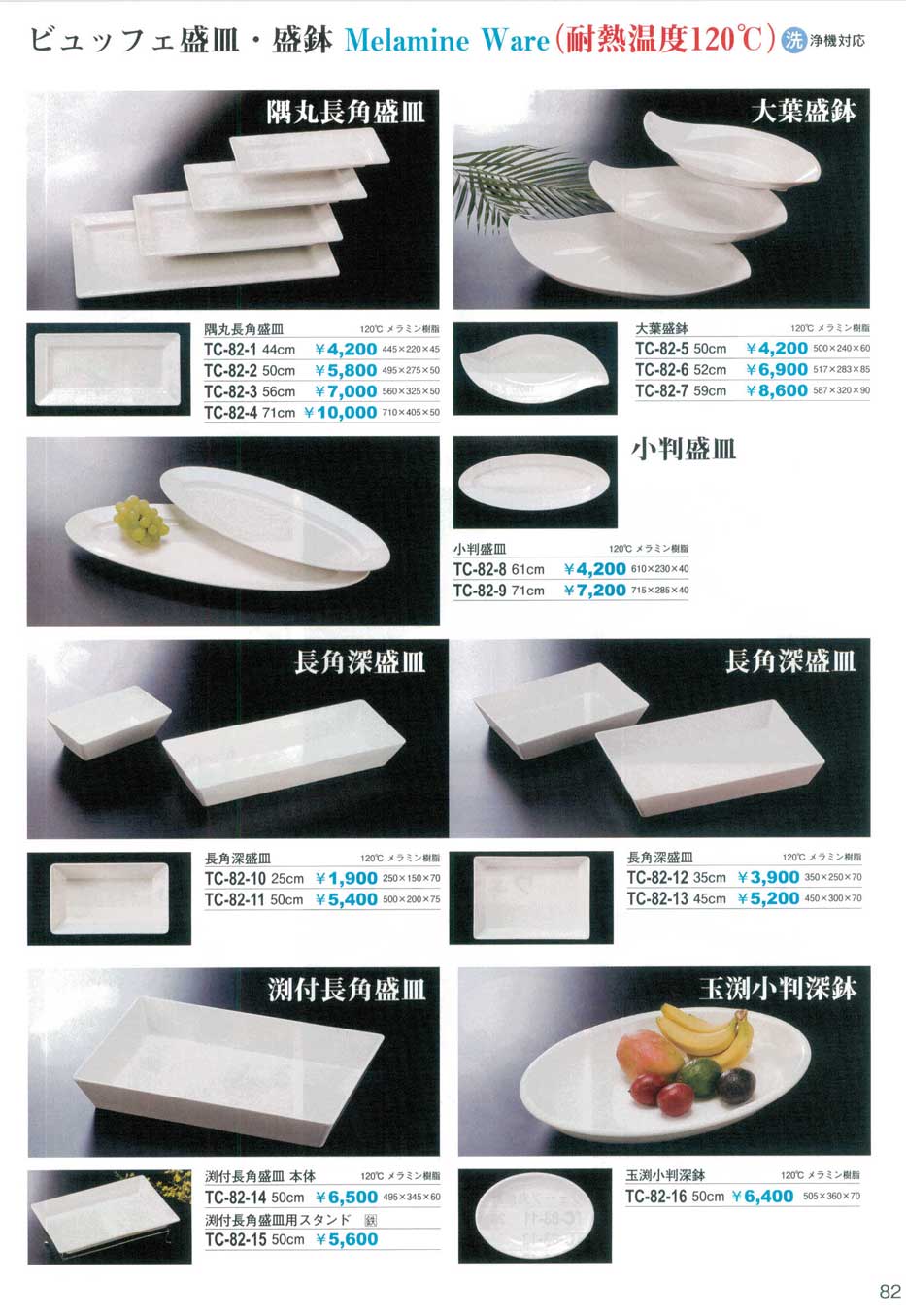 盛皿 食器 ビュッフェ盛皿・盛鉢陶セラ1－82ページ