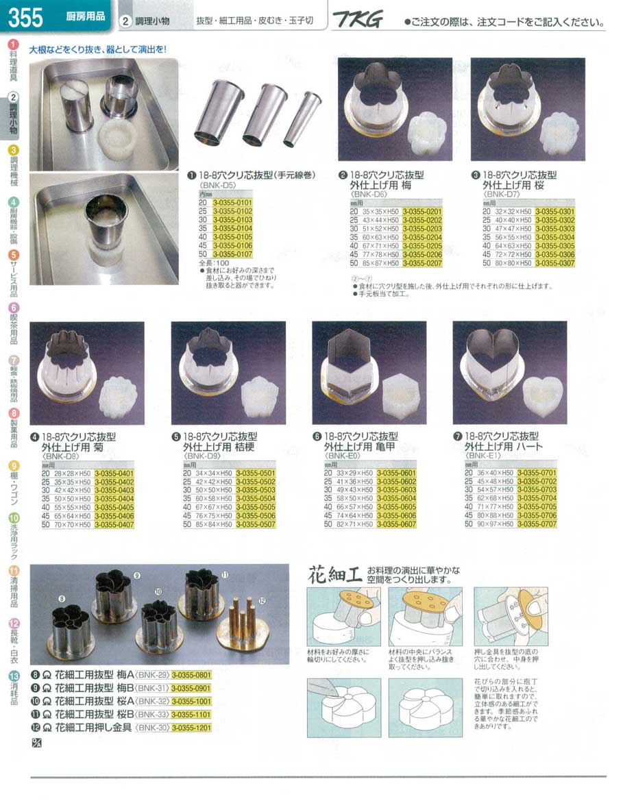 食器 穴クリ芯抜型・花細工用抜型 ＴＫＧ１３－２ 遠藤商事－355ページ