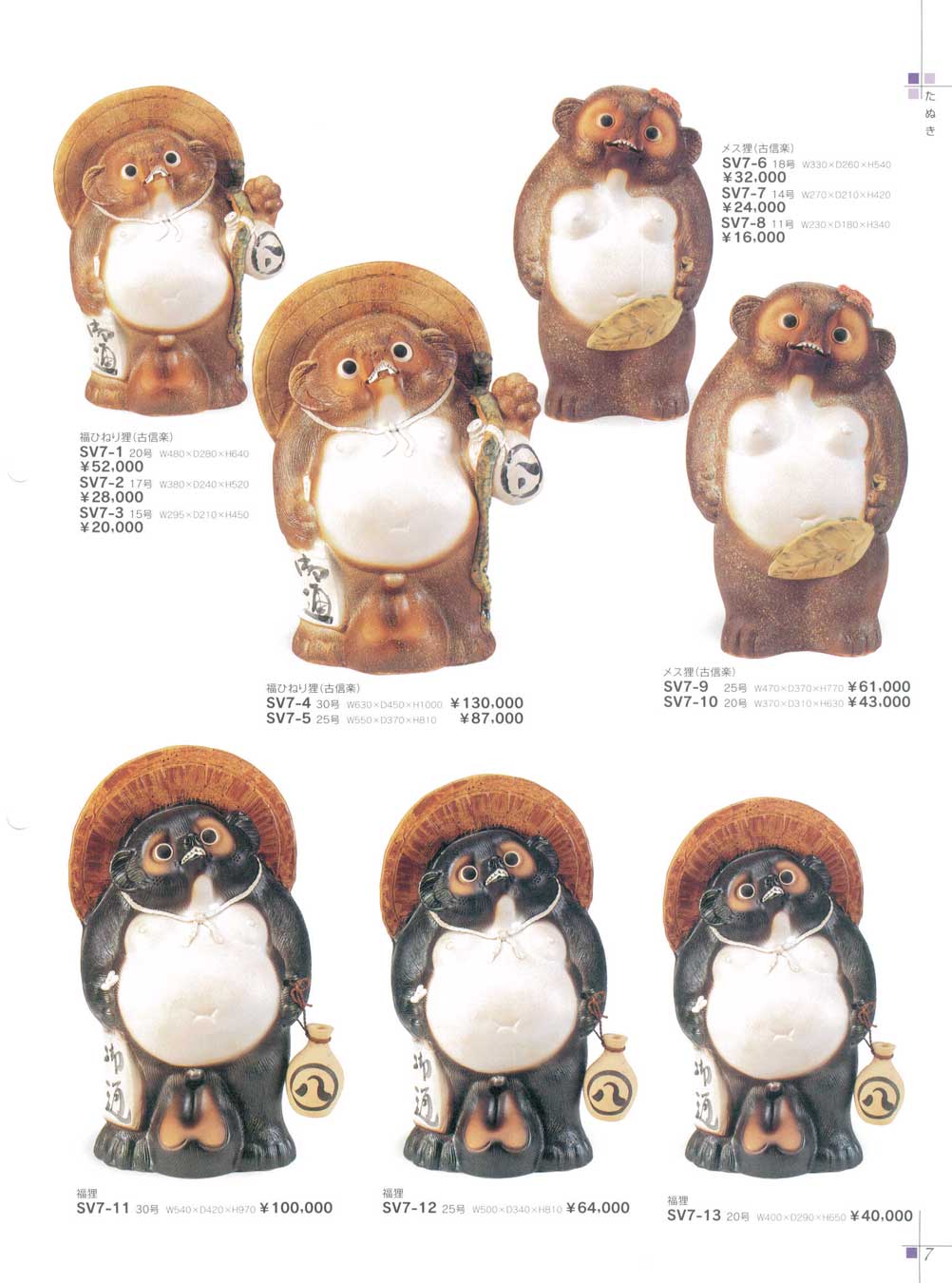 メス狸（古信楽）14号（商品番号SV7-7）