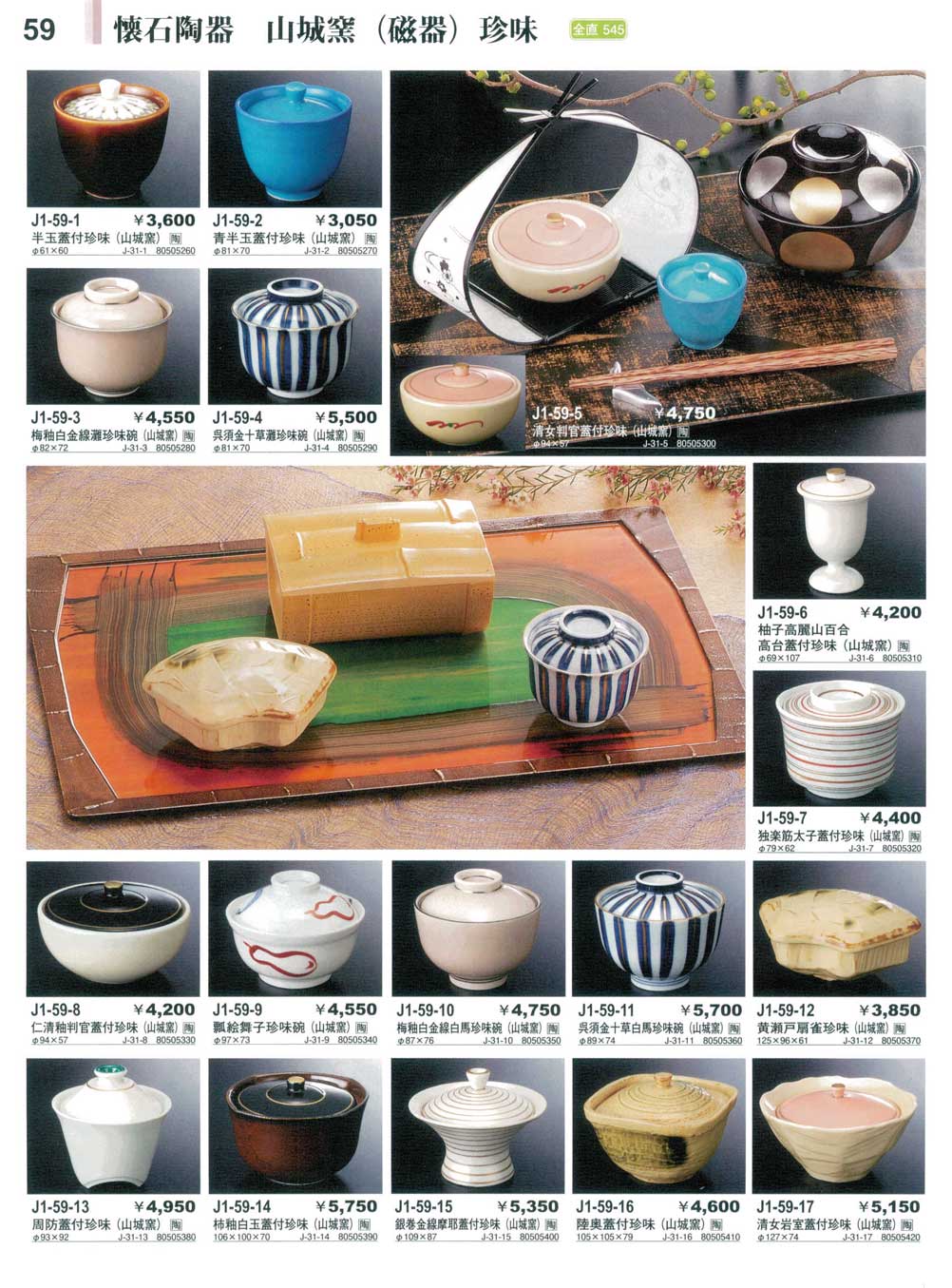 食器 懐石陶器・山城窯（磁器）珍味有田焼山城窯（磁器）２０１０－59ページ