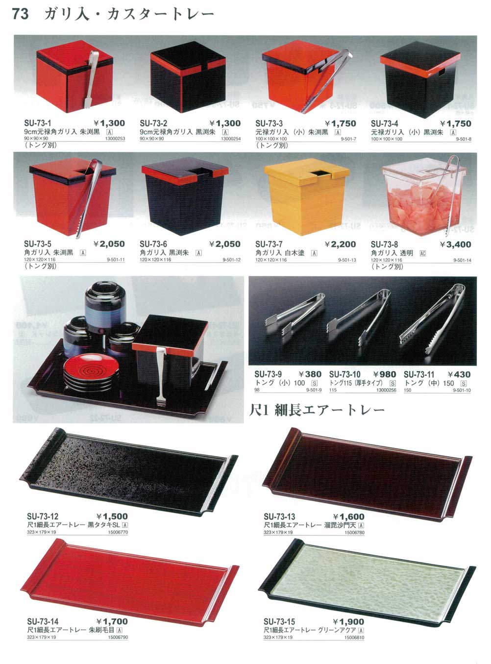 食器 ガリ入れ・カスタートレー・尺1細長エアートレーやすらぎ回転