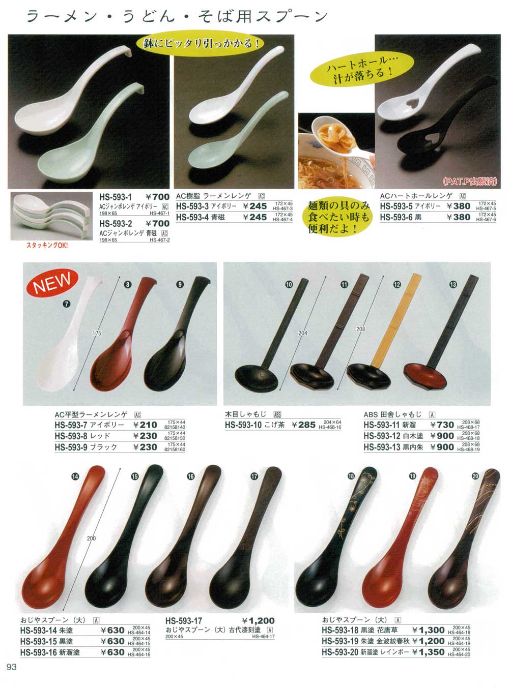 食器 ラーメン・うどん・そば用スプーン・レンゲ・しゃもじやすらぎ箸