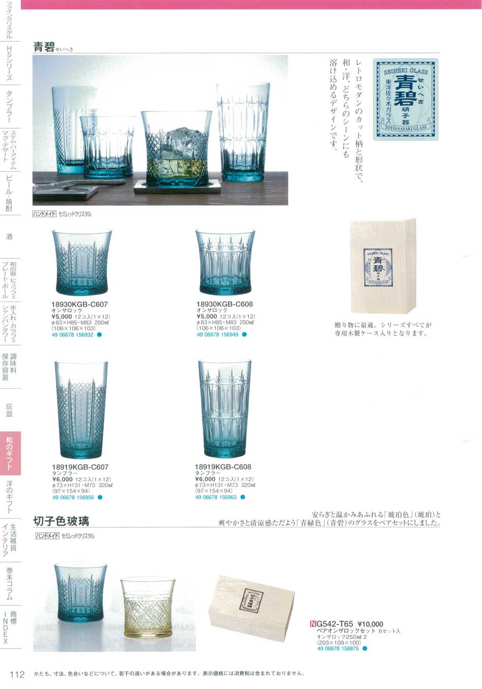 食器 和のギフト・青碧（せいへき）・切子色玻璃東洋佐々木ガラス