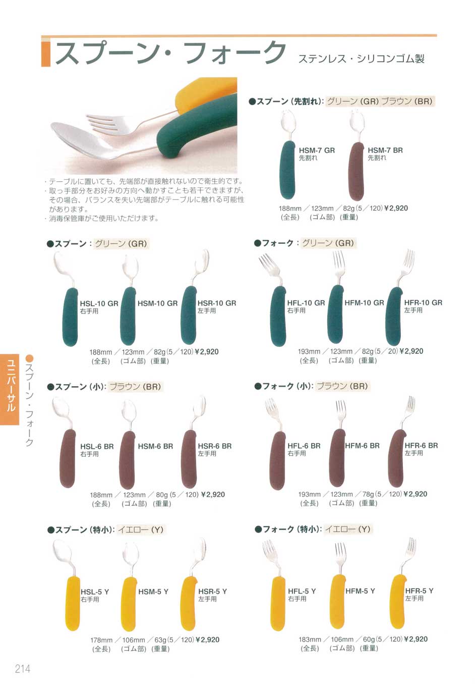 食器 スプーン・フォーク・ステンレス・シリコンゴム製三信化工２０１２－214ページ