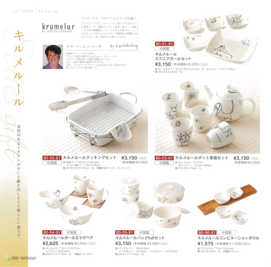 食器 キルメルール・リサ・ソーレンバーグVICTORY25