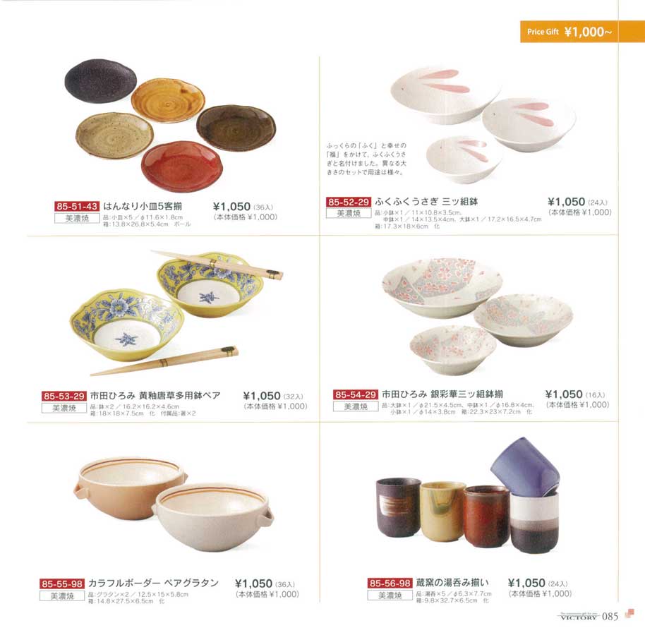 食器 1，000円からVICTORY25 ビクトリーギフトカタログ