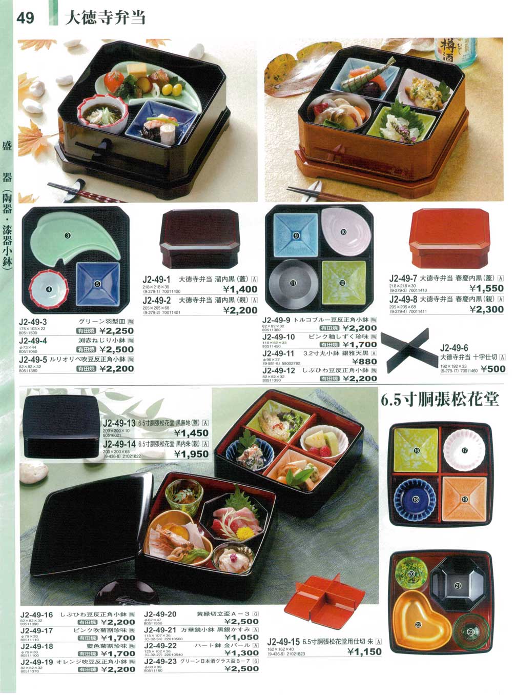 食器 大徳寺弁当・6．5寸胴張松花堂やすらぎ有田焼と越前漆器