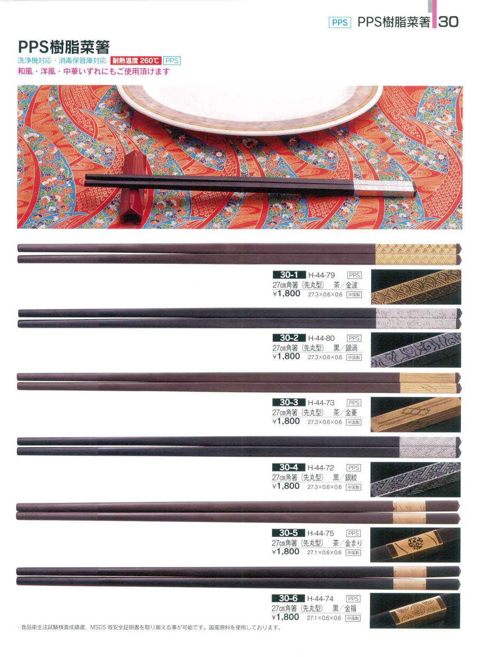 食器 ＰＰＳ樹脂菜箸割烹漆器箸・スプーンフォーク５－30ページ