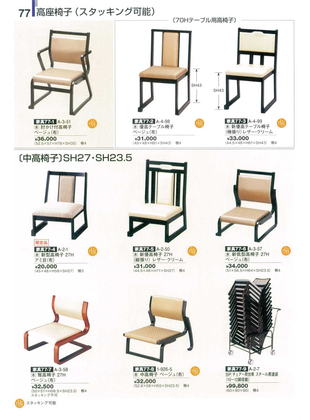 食器 高座椅子（スタッキング可能）・中高椅子割烹漆器家具業務用カタログ２０１２－77ページ