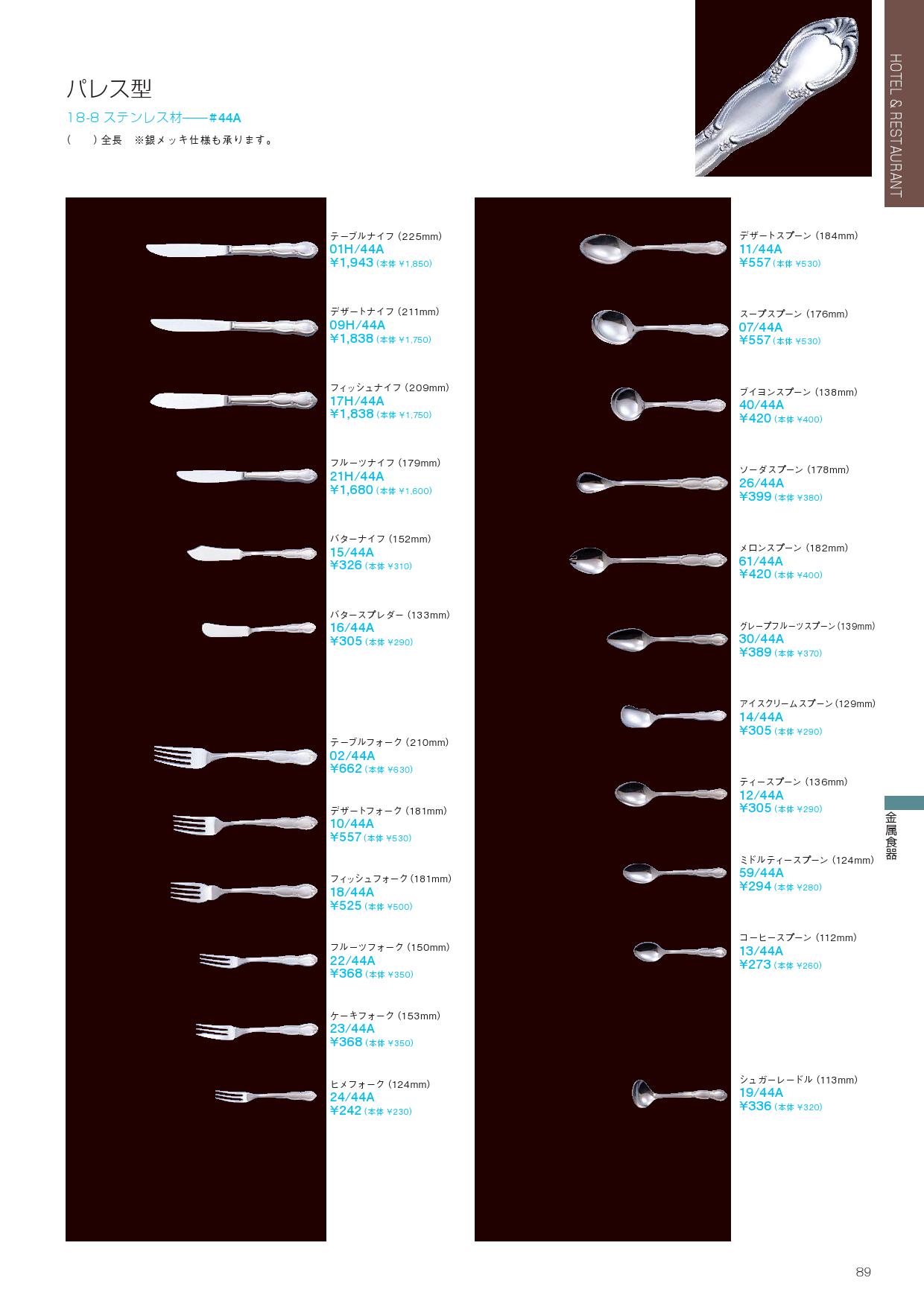 食器 パレス型・44Aノリタケ2010－89ページ