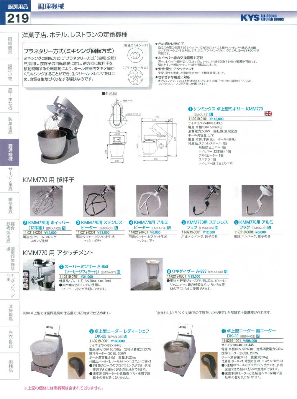 食器 ケンミックス卓上型ミキサー・卓上型ニーダー ＫＹＳ業務用厨房用品１１４－219ページ