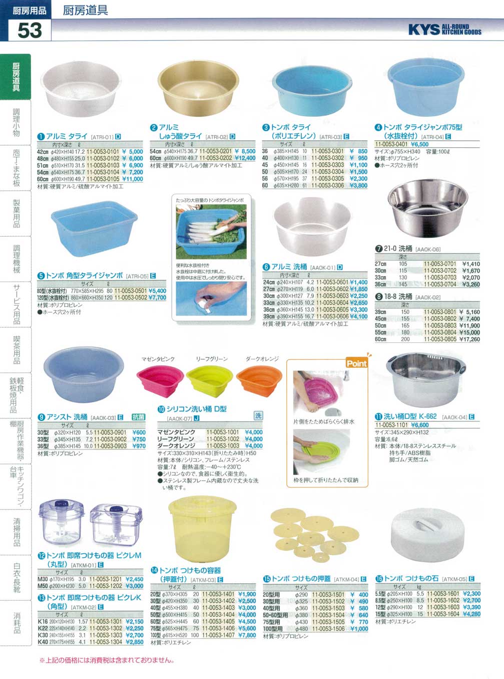 食器 タライ・洗桶・つけもの容器 ＫＹＳ業務用厨房用品１１４－53ページ