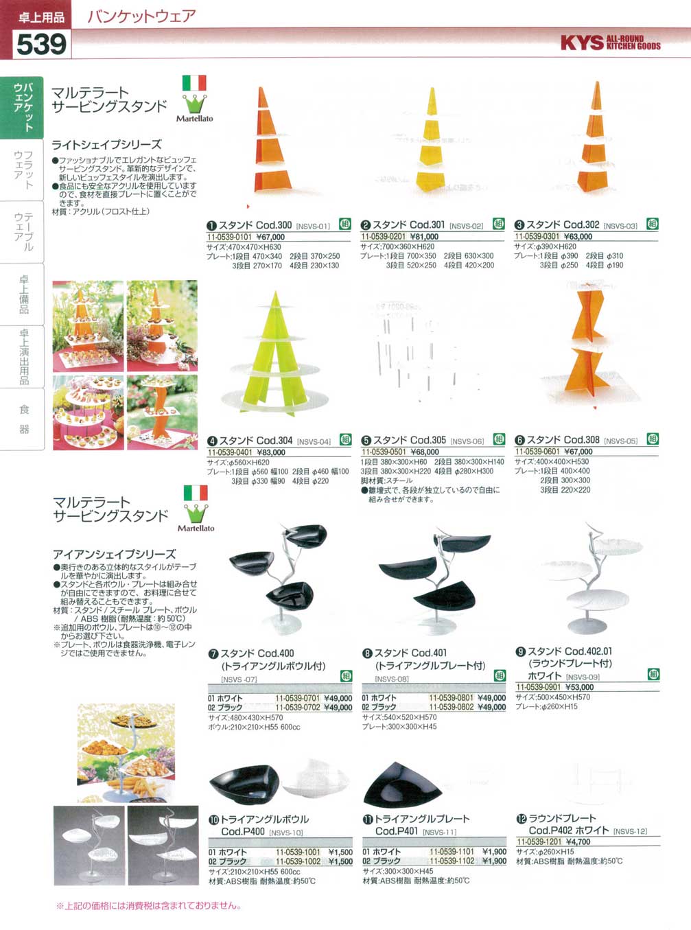 ライトシェイプサービングスタンド COD.300マルテラート マルテラート ライトシェイプサービングスタンド Cod.300 マルテラート