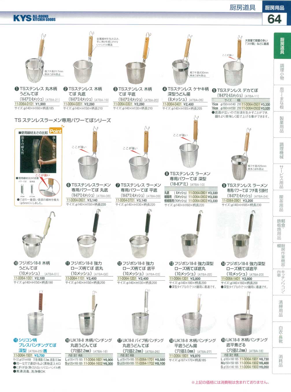 TSステンレス　ラーメン専用パワーてぼ　深型　極細麺用 10129　(16メッシュ) TSステンレス ラーメン専用パワーてぼ 深型 細麺用 10128 (10メッシュ