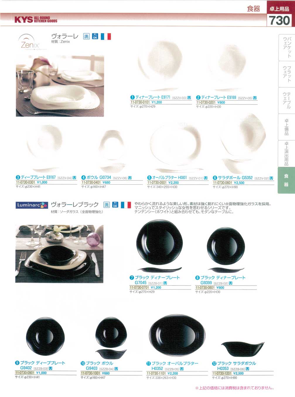 業務用　食器 食器 ゼニックス・ヴォラーレ・ヴォラーレブラック KYS業務用厨房