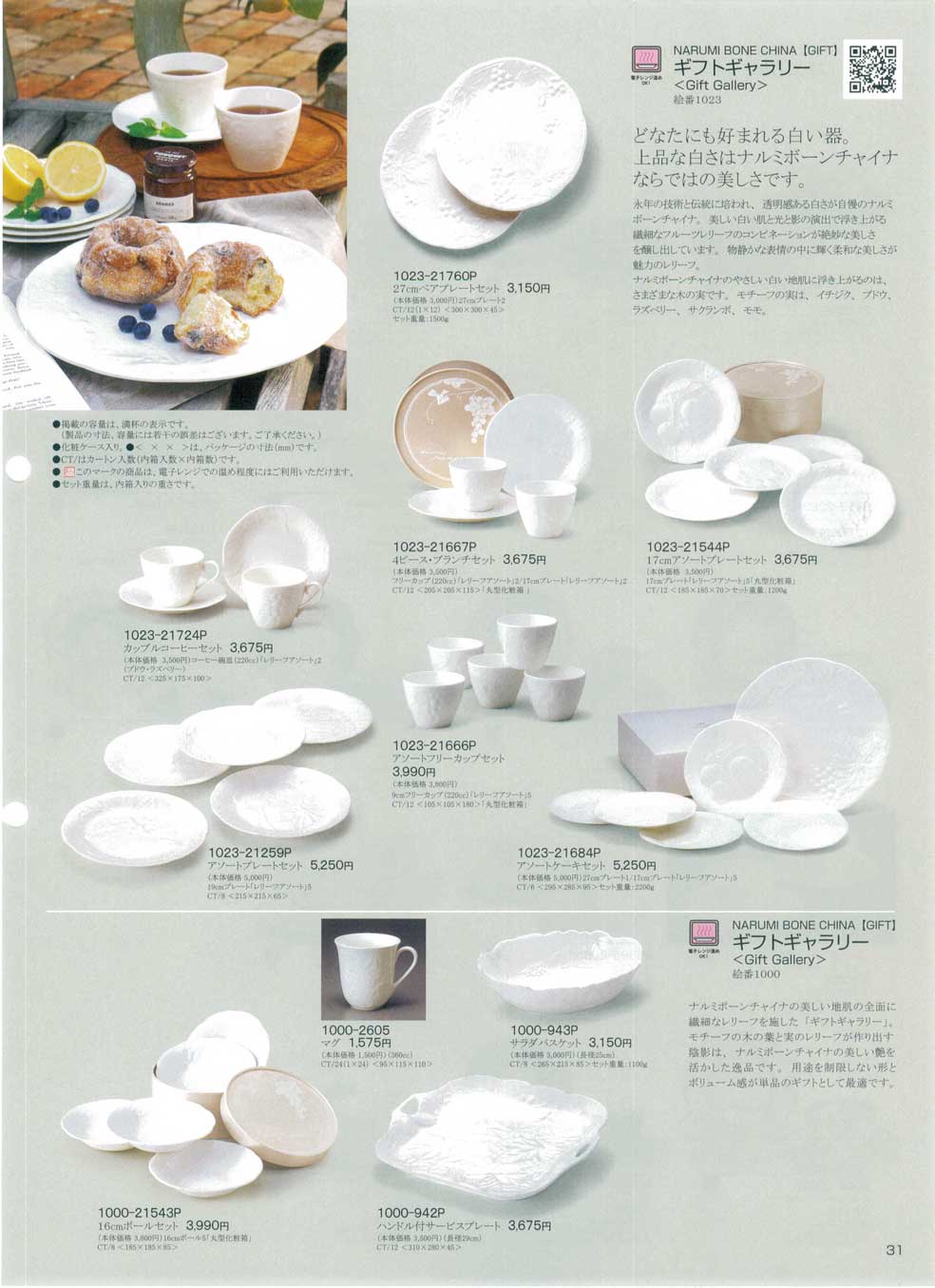 食器 ギフトギャラリーナルミ総合カタログ2012年－31ページ