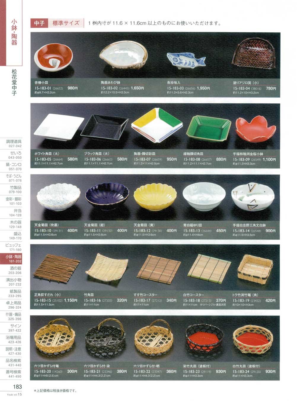 食器 松花堂中子・標準サイズ用美15－183ページ