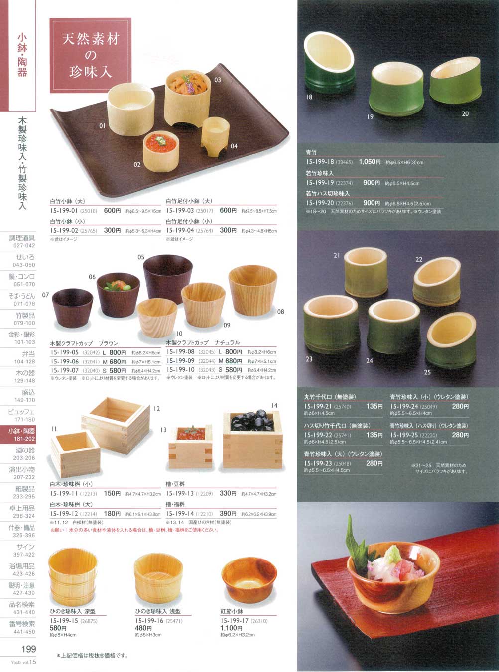 食器 木製珍味入・竹製珍味入用美15－199ページ