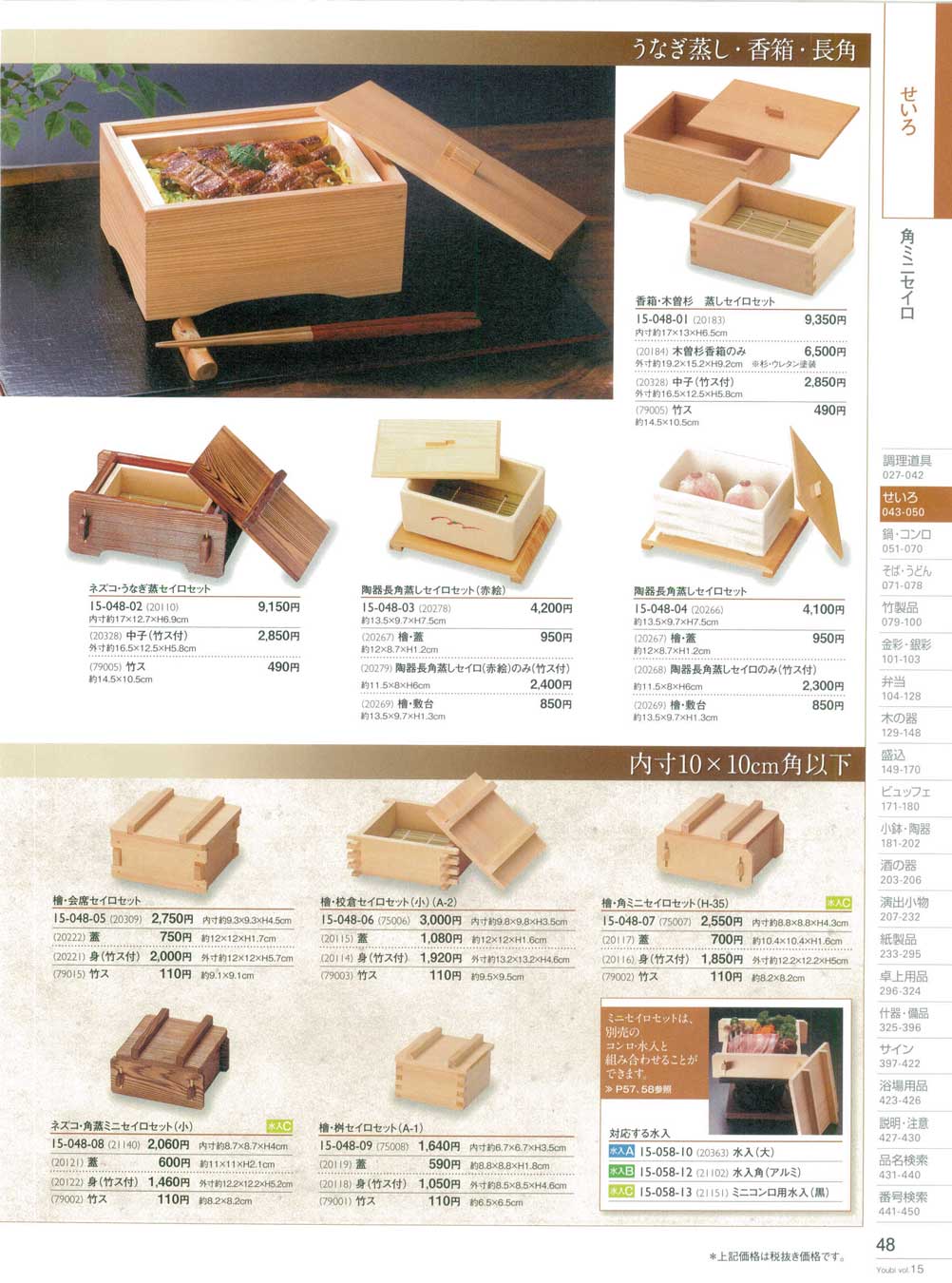 食器 角ミニセイロ用美15－48ページ