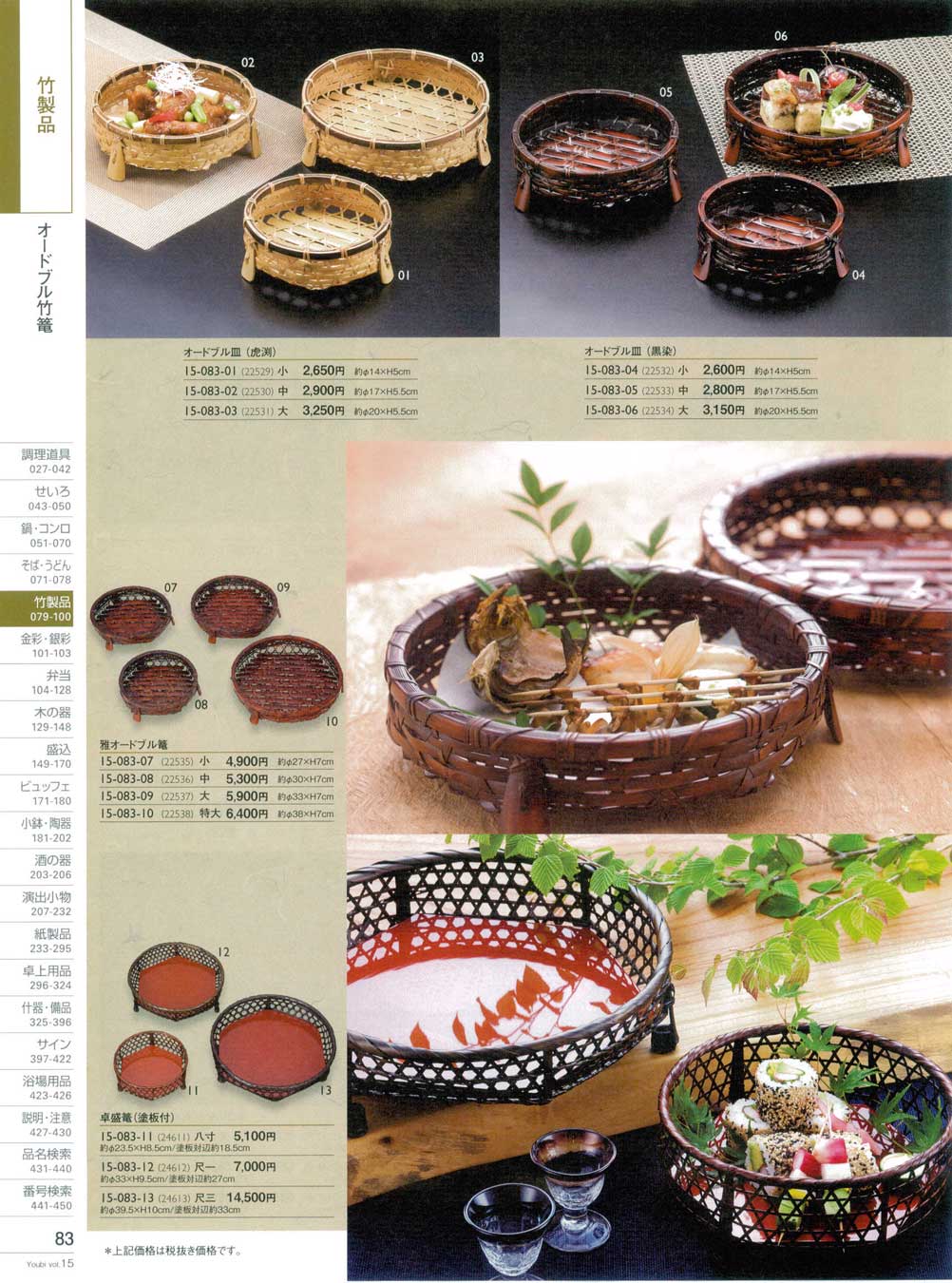 食器 オードブル竹篭用美15－83ページ