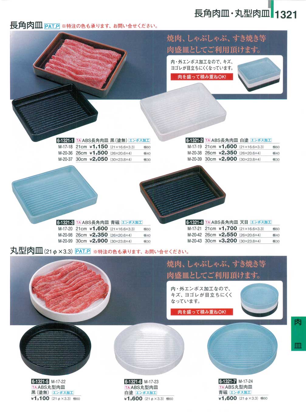 食器 長角肉皿・丸型肉皿割烹漆器26－1321ページ