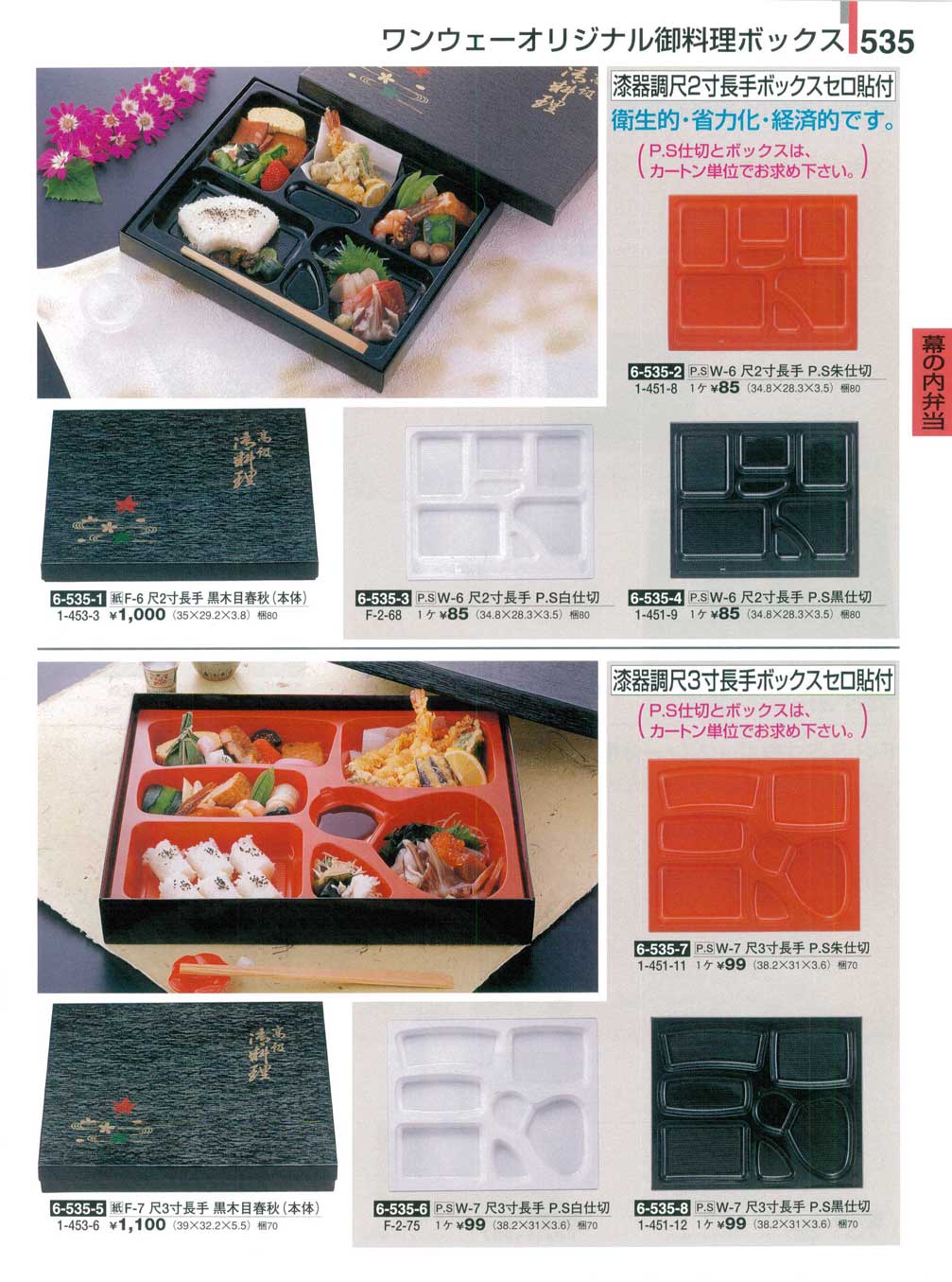 食器 ワンウェーオリジナル御料理ボックス割烹漆器26－535ページ