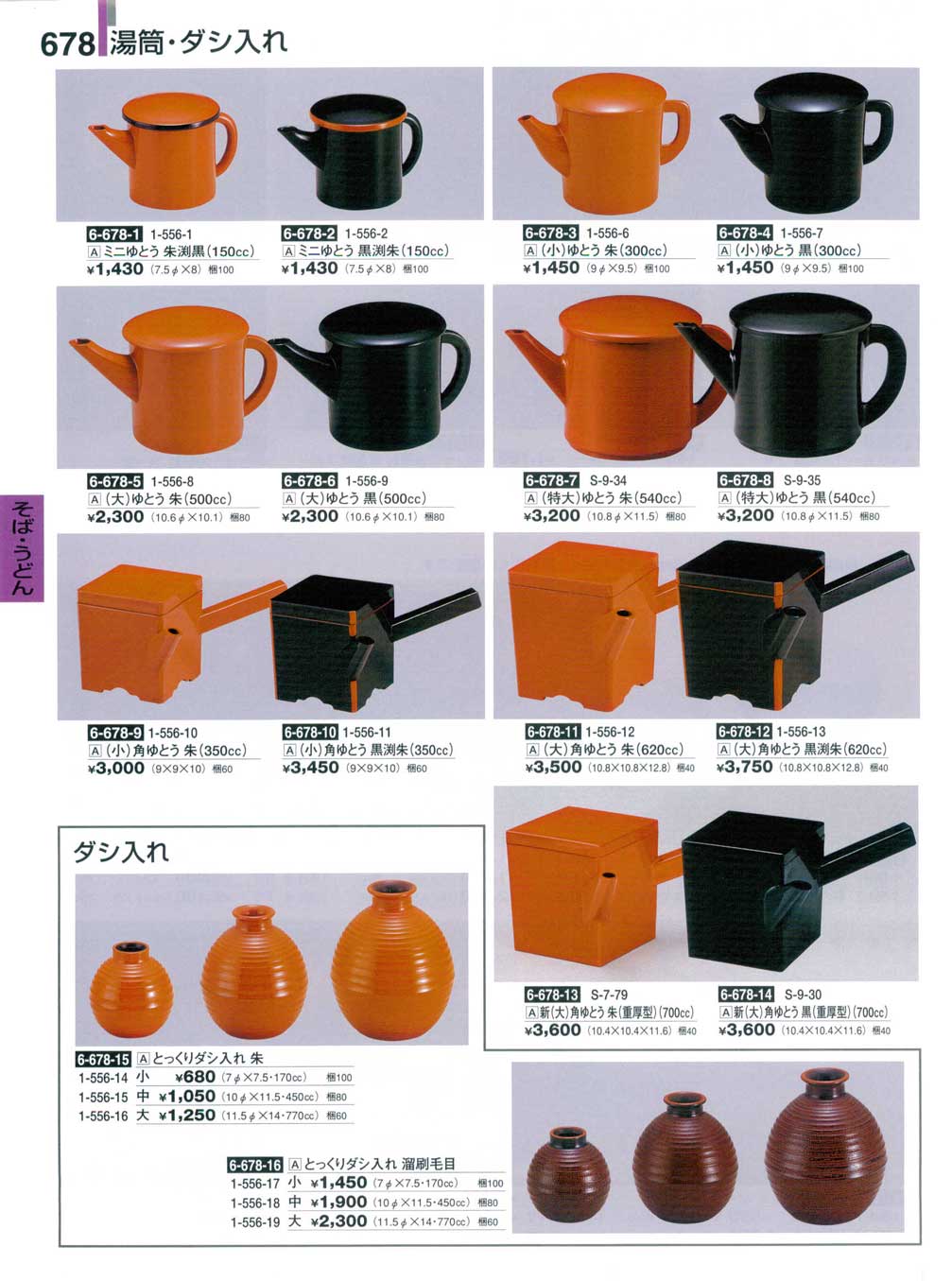 角湯筒 朱 48011010【料理演出用品】【汁入れ】【つゆ入れ】【業務用