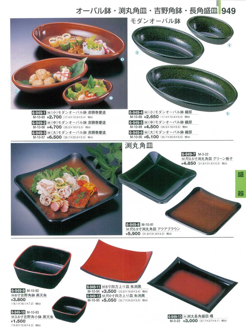 食器 オーバル鉢・渕丸角皿・吉野角鉢・長角盛皿割烹漆器26－949ページ