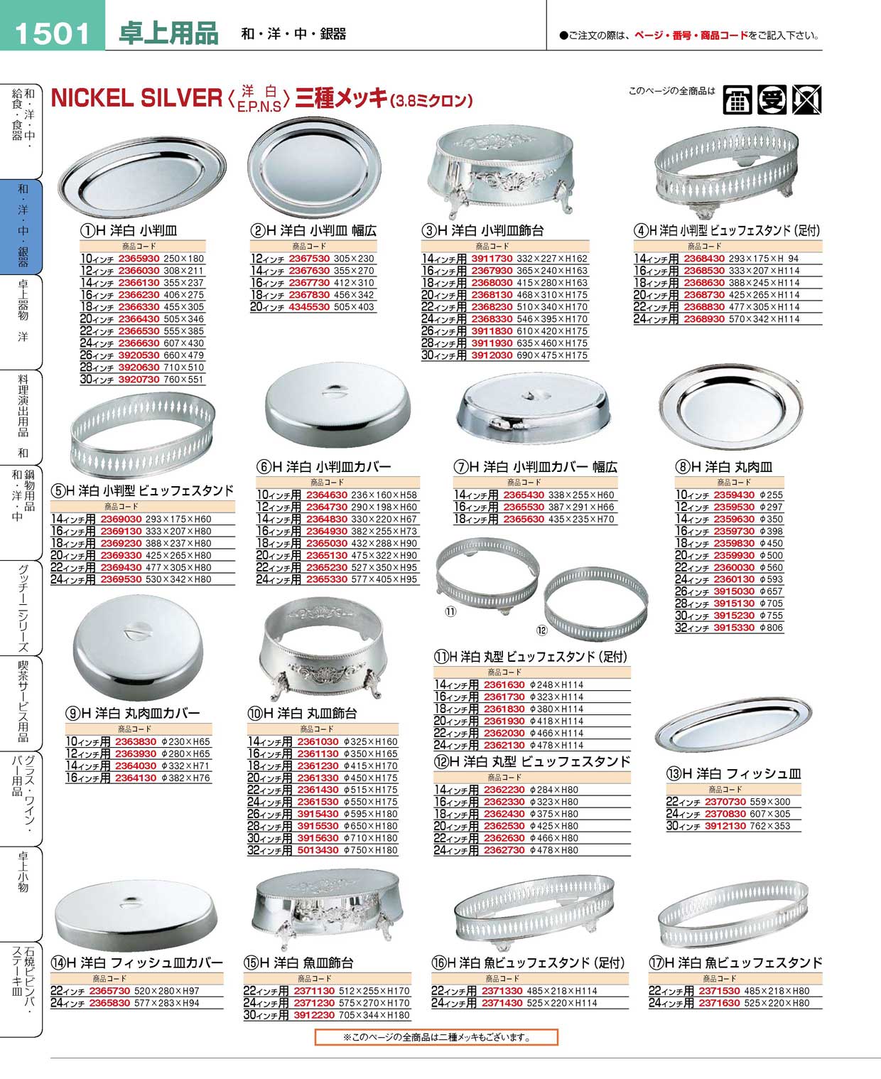 H 洋白 小判型 ビュッフェスタンド足付 20吋用 三種メッキ Ｈ 洋白 小判型 ビュッフェスタンド足付 １６吋用 三種メッキ 食器
