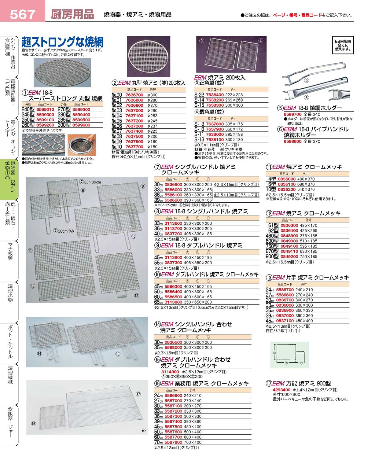 ＥＢＭ 丸 焼アミ（並）２００枚入 No.０２ φ２７０(90)（商品番号7636900）