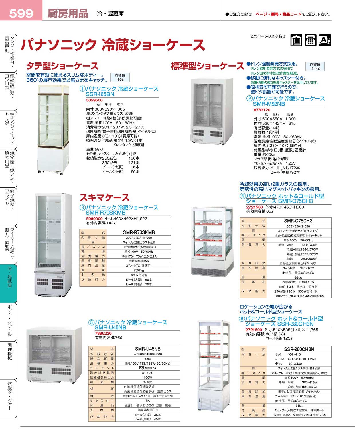 パナソニック ホット＆コールド型 ショーケース SSR-281CH3N 