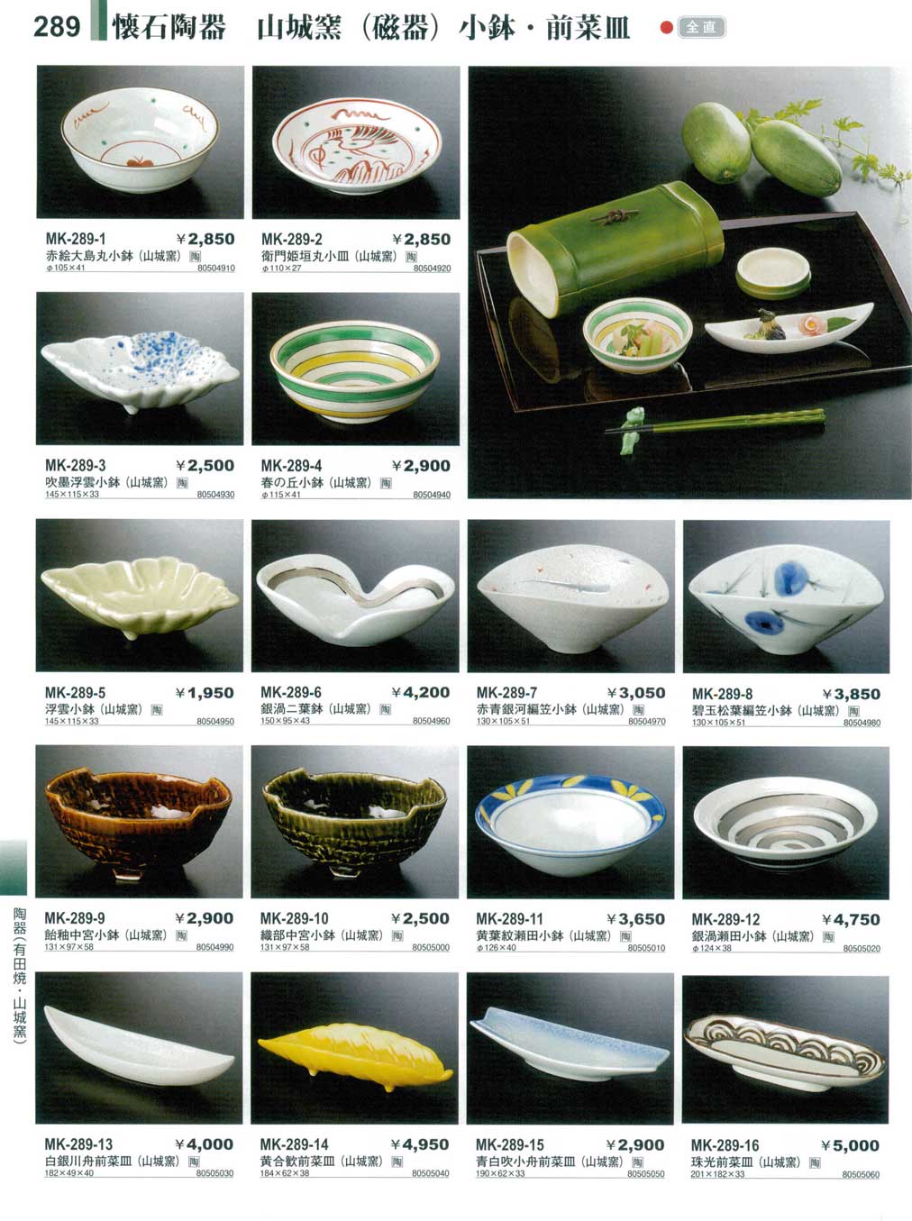 食器 懐石陶器・山城窯（磁器）・小鉢・前菜皿やすらぎ越前漆器１・木製懐石－289ページ