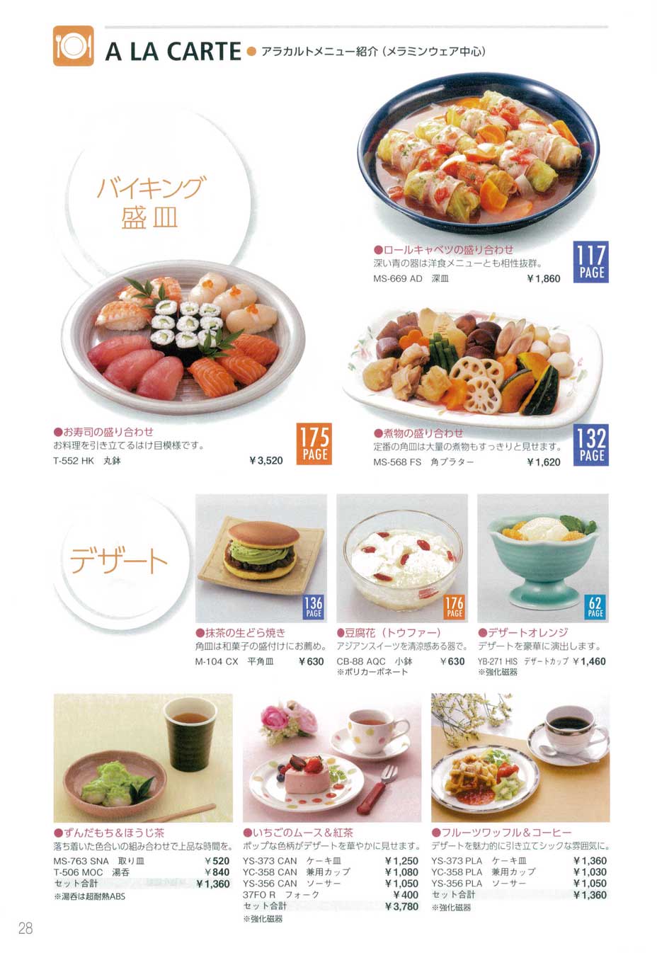 食器 アラカルトメニュー紹介三信化工2013－28ページ
